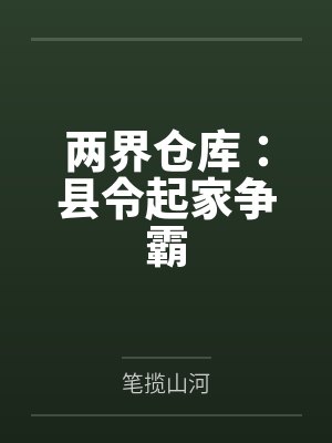 两界仓库:县令起家争霸