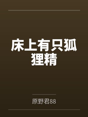 床上有只狐狸精