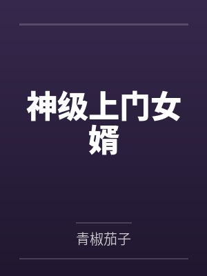 神级上门女婿