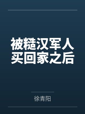 被糙汉军人买回家之后