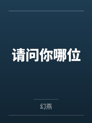 请问你哪位