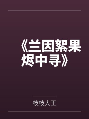 《兰因絮果烬中寻》