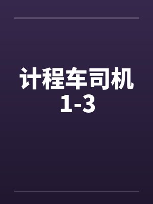 计程车司机1-3