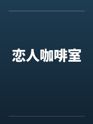 恋人咖啡室