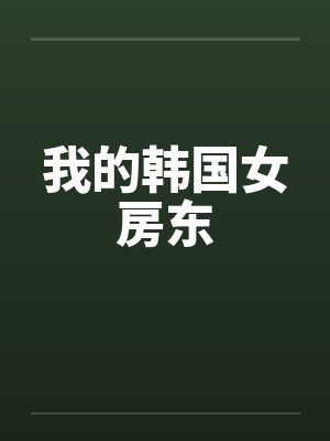 我的韩国女房东