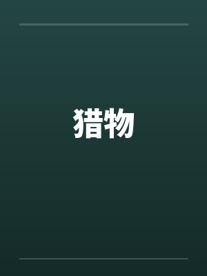 猎物