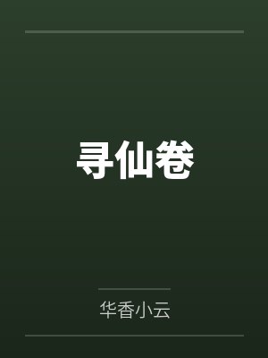 寻仙卷