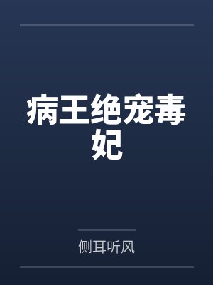 病王绝宠毒妃