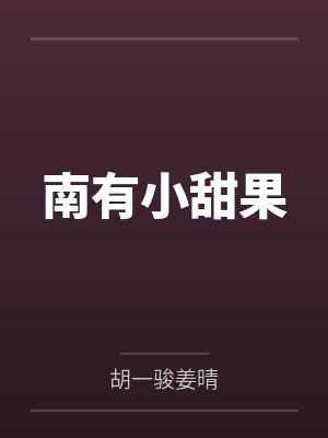 南有小甜果