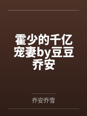 霍少的千亿宠妻by豆豆乔安