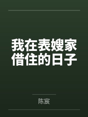 我在表嫂家借住的日子