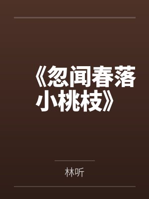 《忽闻春落小桃枝》