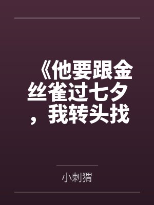 《他要跟金丝雀过七夕，我转头找小狼狗》