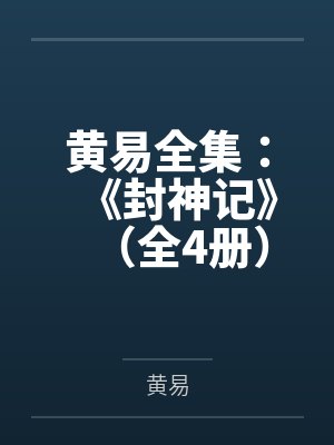 黄易全集：《封神记》（全4册）