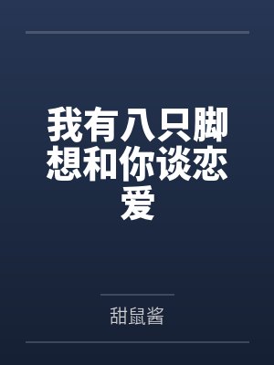 我有八只脚想和你谈恋爱