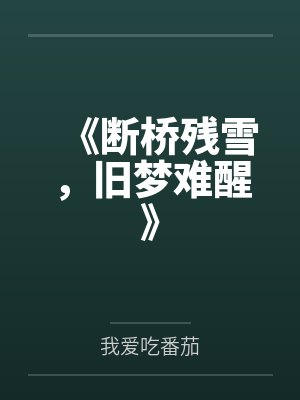 《断桥残雪，旧梦难醒》