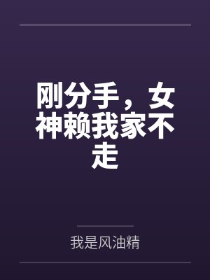 刚分手，女神赖我家不走