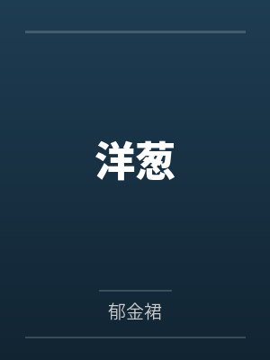 洋葱