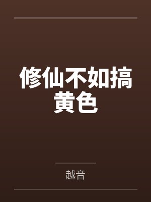 修仙不如搞黄色