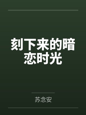 刻下来的暗恋时光