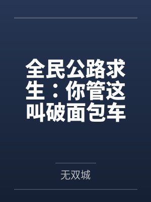 全民公路求生：你管这叫破面包车？