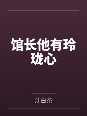 馆长他有玲珑心