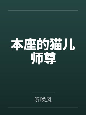 本座的猫儿师尊