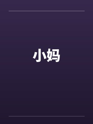 小妈
