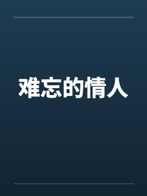 难忘的情人