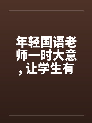 年轻国语老师一时大意， 让学生有机可乘
