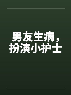 男友生病，扮演小护士