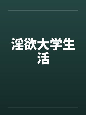 淫欲大学生活