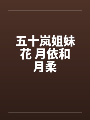 五十岚姐妹花 月依和月柔