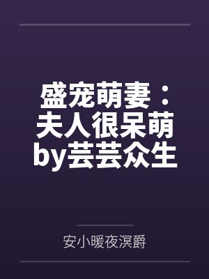 盛宠萌妻：夫人很呆萌by芸芸众生安小暖