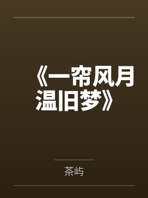 《一帘风月温旧梦》
