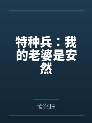 特种兵:我的老婆是安然