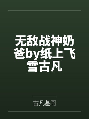 无敌战神奶爸by纸上飞雪古凡