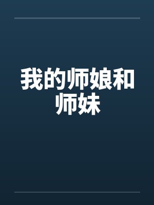 我的师娘和师妹