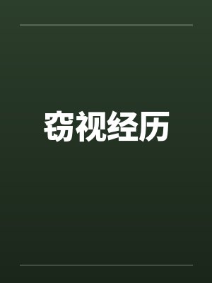 窃视经历