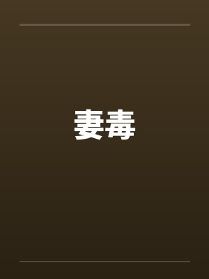 妻毒