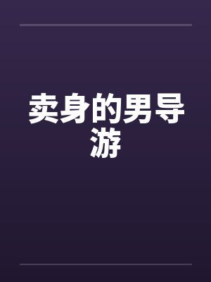 卖身的男导游