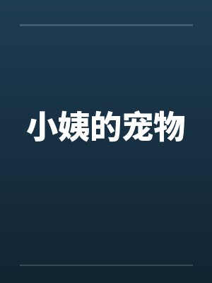 小姨的宠物
