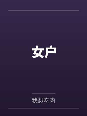 女户