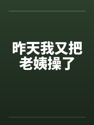 昨天我又把老姨操了