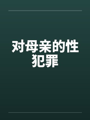 对母亲的性犯罪