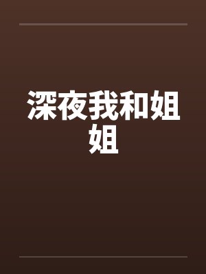 深夜我和姐姐