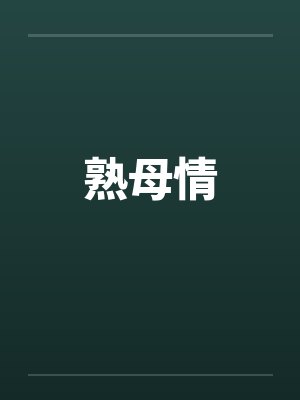 熟母情