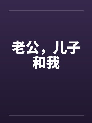 老公，儿子和我