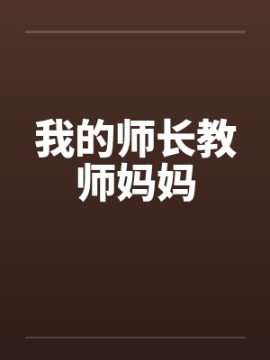 我的师长教师妈妈