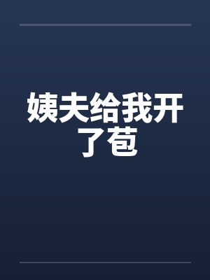 姨夫给我开了苞